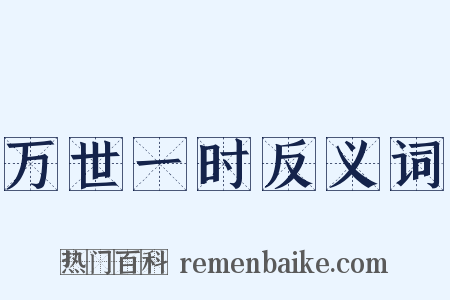 万世一时反义词是什么意思的图片